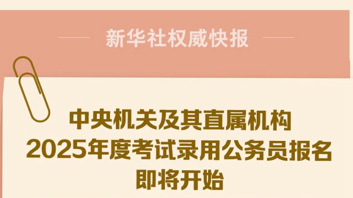 探讨，2025年公务员报名时间解析