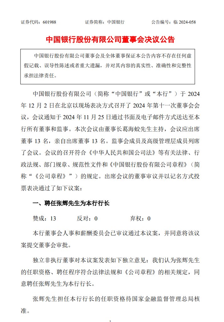 中国银行新任行长张辉上任，金融领域新动力展望