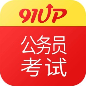 公务员考试网官网，一站式服务平台助力考生备考与报名全程