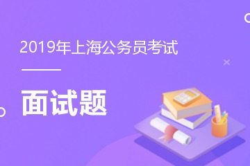 上海公务员面试内幕揭秘与反思，探寻真相背后的黑暗面纱