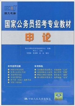 国家公务员考试标准教材深度解析