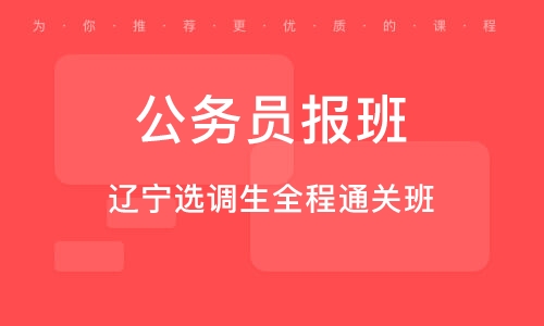 公务员考试辅导培训班，助力高效备考之路