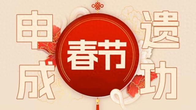 四川春节申遗项目，传承与创新融合之旅