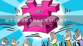 国家公务员网官网入口，探索公务员职业之路