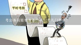 全面解析公务员考试科目与内容，公务员需考几门课程？