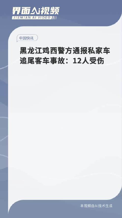 警方通报，私家车追尾客车事故，警醒驾驶安全时刻在心