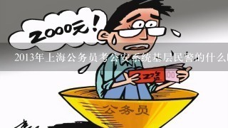 上海公务员考试难度解析