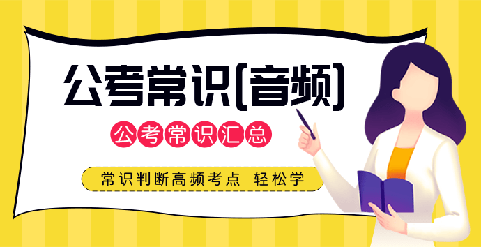 备考公务员必备常识，关键知识点掌握助力上岸之路