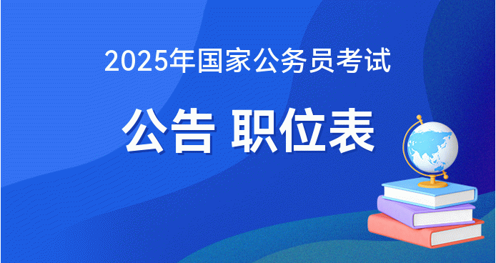 全面解析2025公务员报考官网，探索未来职业之路