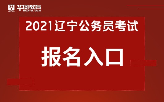 辽宁公务员考试网官网入口，一站式服务助力考生备考与应试成功