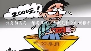 关于省考公务员报名时间的探讨与分析