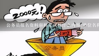 公务员资格审查，严格程序保障公职人员素质