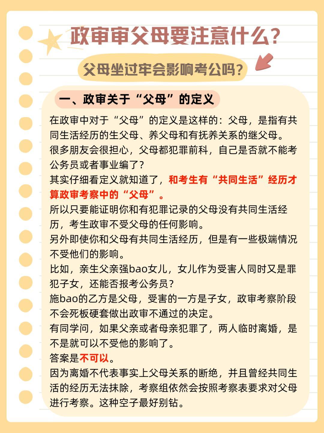 深度解析政审中父母不合格行为的八种情形影响