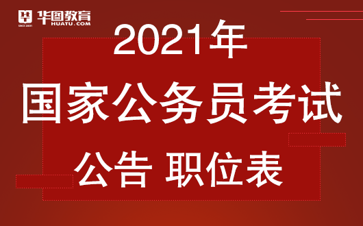 解读与探讨2021国家公务员考试公告，报名、考试及录取细节一网打尽