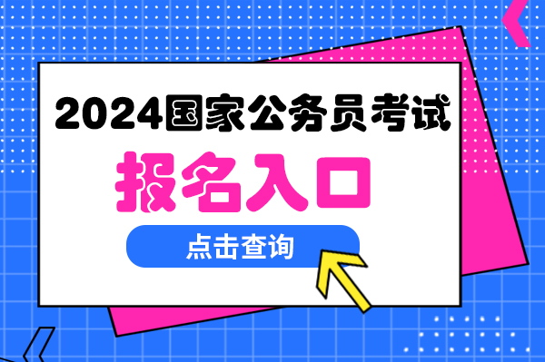 2024公务员报考官网全面解析及指导