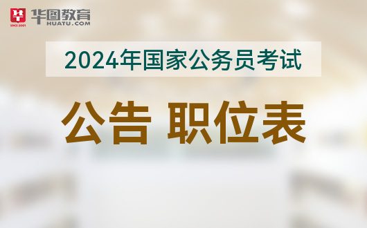 国家公务员局2024国考官网，考试信息、报名指南及备考策略全解析