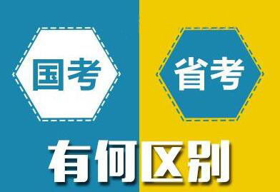 国考与省考深度解析与比较，差异之处全解析