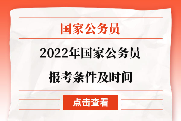 国家公务员考试条件详解 2022年最新版