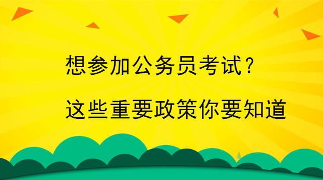 公务员考试最新政策深度解读