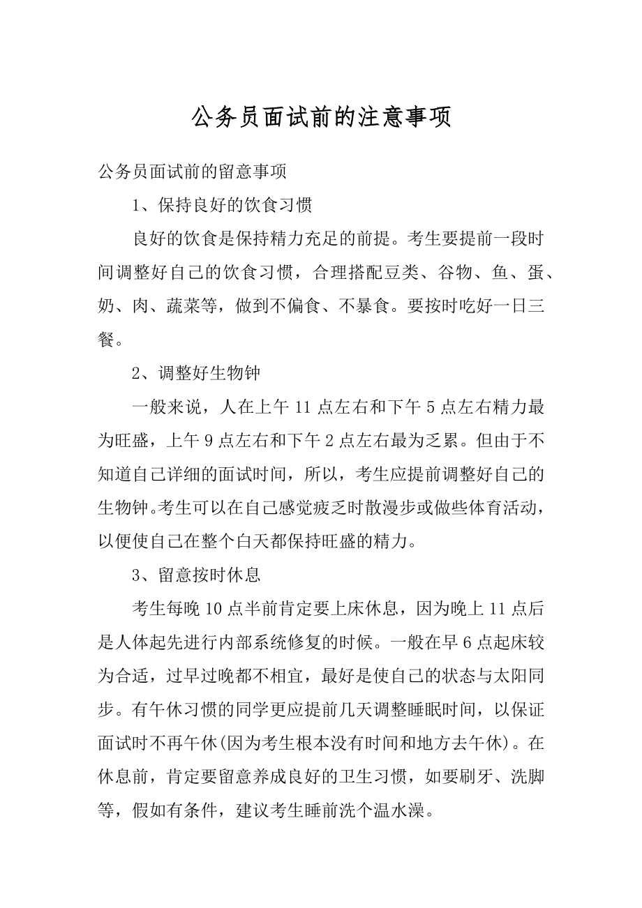 公务员面试细节决定成败，面试注意事项全解析