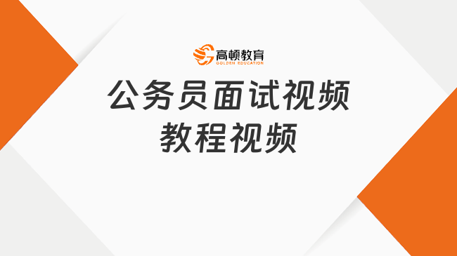 公务员面试提升秘籍，面试视频教程助你一举成功！