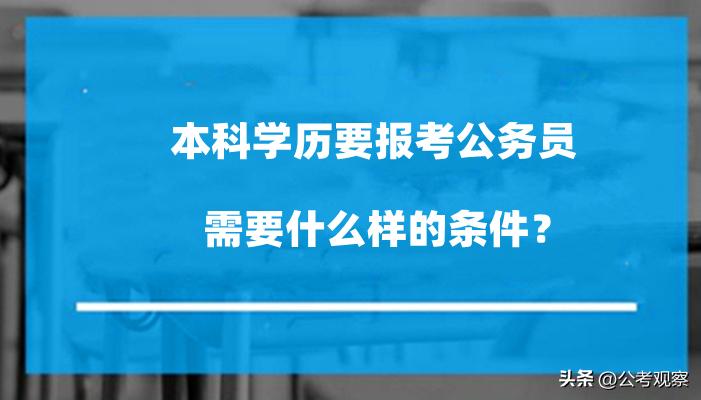 国家公务员报考学历趋势、要求及其影响深度分析