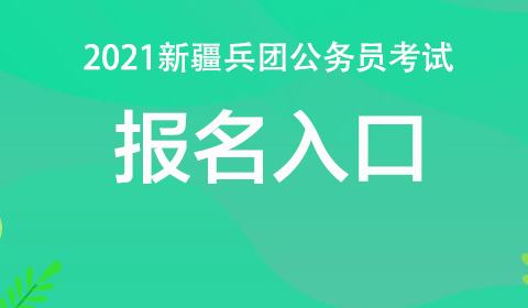 新疆公务员报名入口官网指南