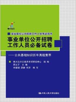 公务员考试与事业单位考试备考书籍，探索与策略指南