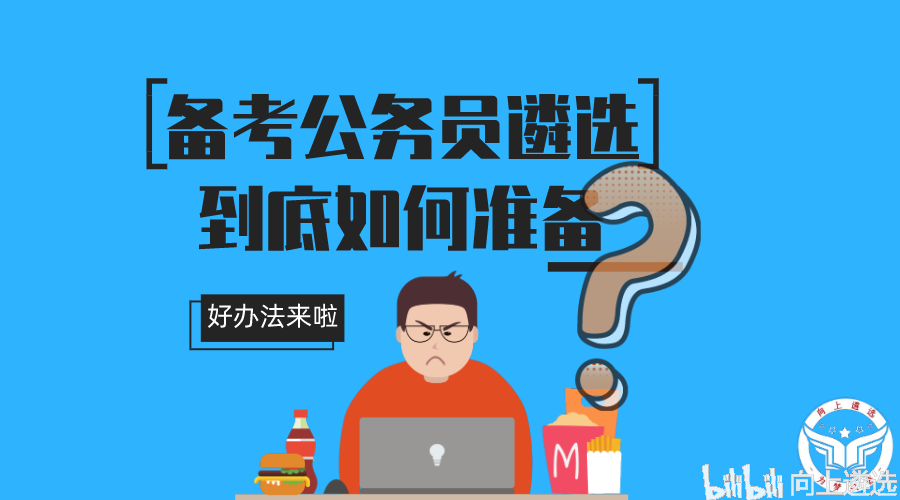 全面解读公务员备考之路，所需准备事项一览