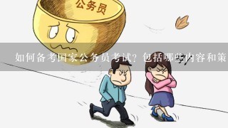 公务员考试备考策略与技巧指南