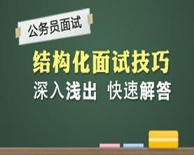 公务员面试技巧与话术实战指南