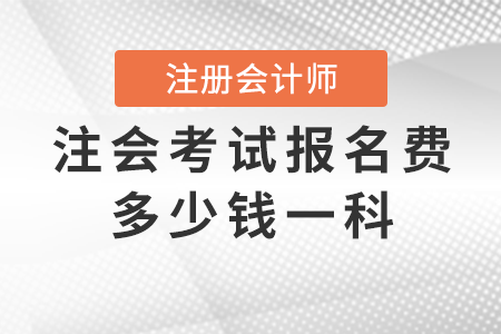 考公报名费用全面解析，每科费用是多少？