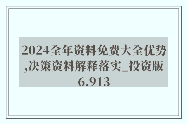 2024新奥精准资料免费大全078期,数据整合执行策略_轻量版60.397