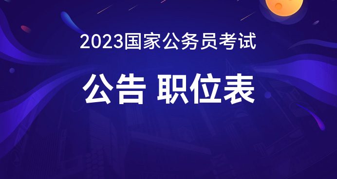 2023年国家公务员考试公告正式发布，报名、时间、流程全解析