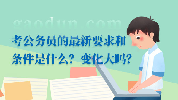 公务员新规定条件深度解读，全面解析新规定下的报考要求与趋势