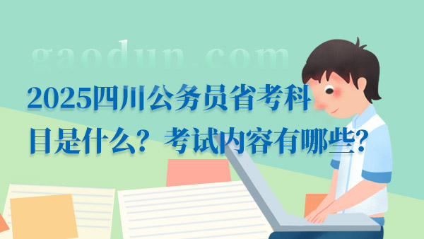 省考公务员考试科目全面解析与指导