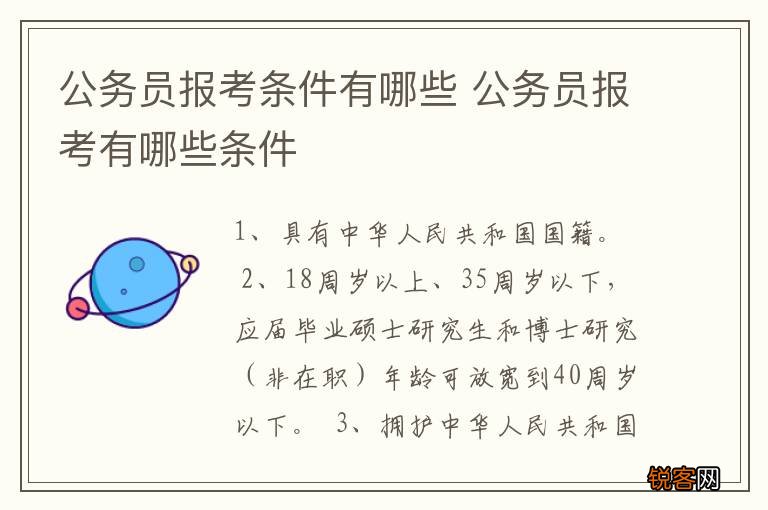 全面解读国家公务员考试资格要求，你需要满足哪些条件才能成为公务员？