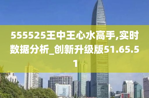 555525王中王心水高手,快速落实方案响应_复刻款51.708