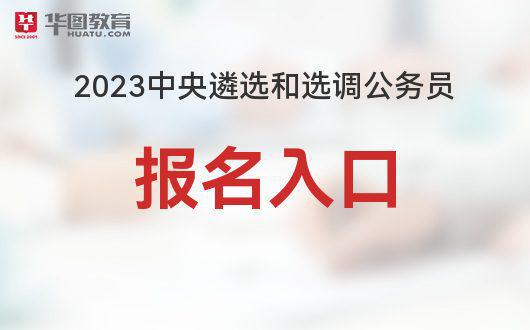 2023公务员报名入口官网开启，你的公务员职业之路从这里开始