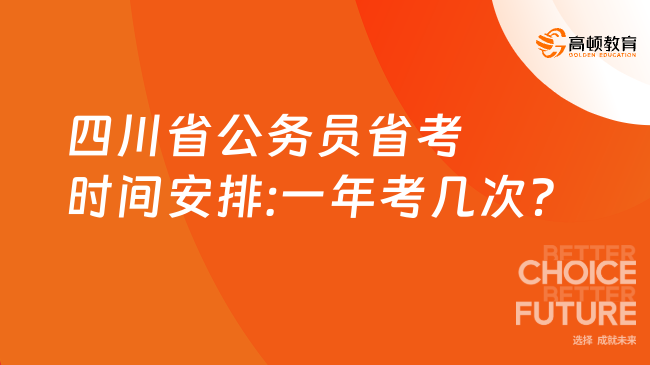 四川公务员考试一年概览，考试频率深度解读与备考策略指南