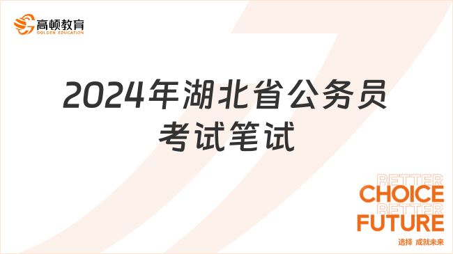 2024年公务员考试常识概览