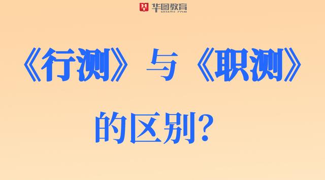 事业单位行测与公务员行测区别解析