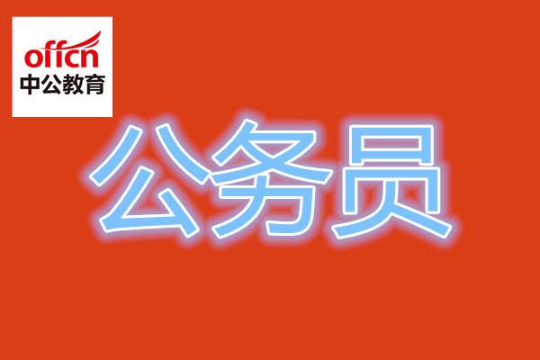 公务员面试攻略，技巧、注意事项及方法总结