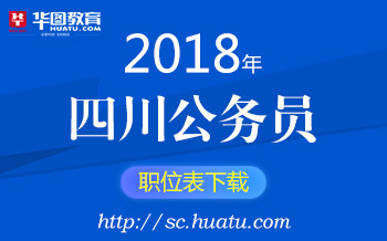 四川公务员考试报名官网，一站式服务助力考生顺利报名，轻松备考