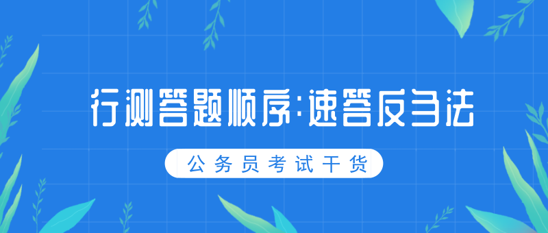 公务员行测备考攻略，顺序、策略与方法全解析