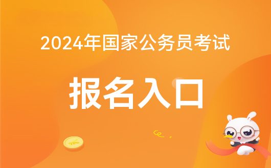 2024年公务员国考报考入口全面解析及报考指南