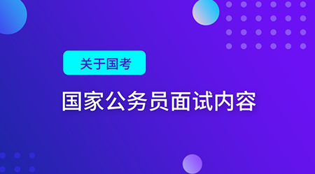 公务员面试程序与内容的全面解析