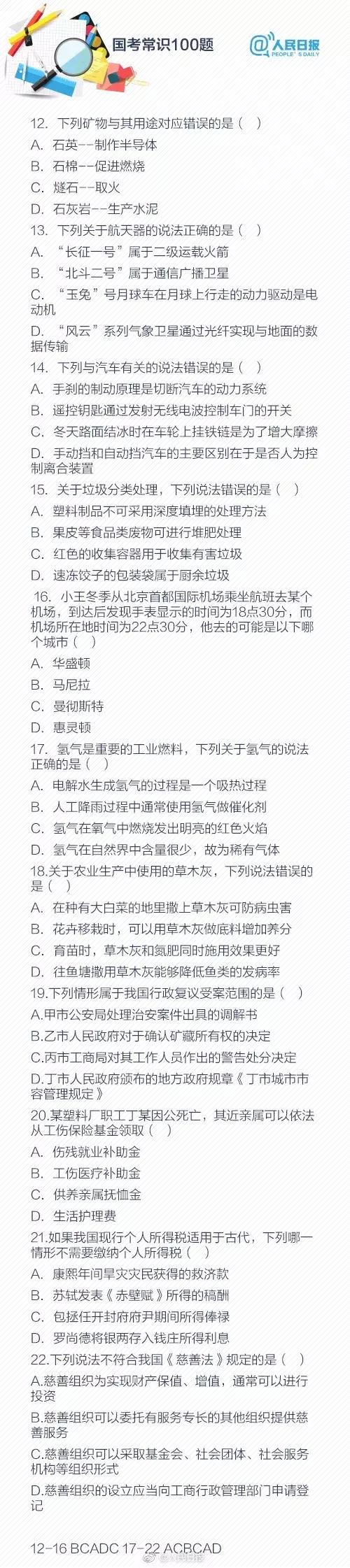 公务员考试常识300题答案详解解析