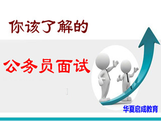 公务员面试基本形式及其重要性解析