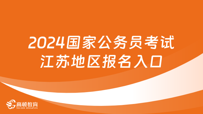 探索2024年公务员国考报名入口官网，全方位指南助你顺利报名！